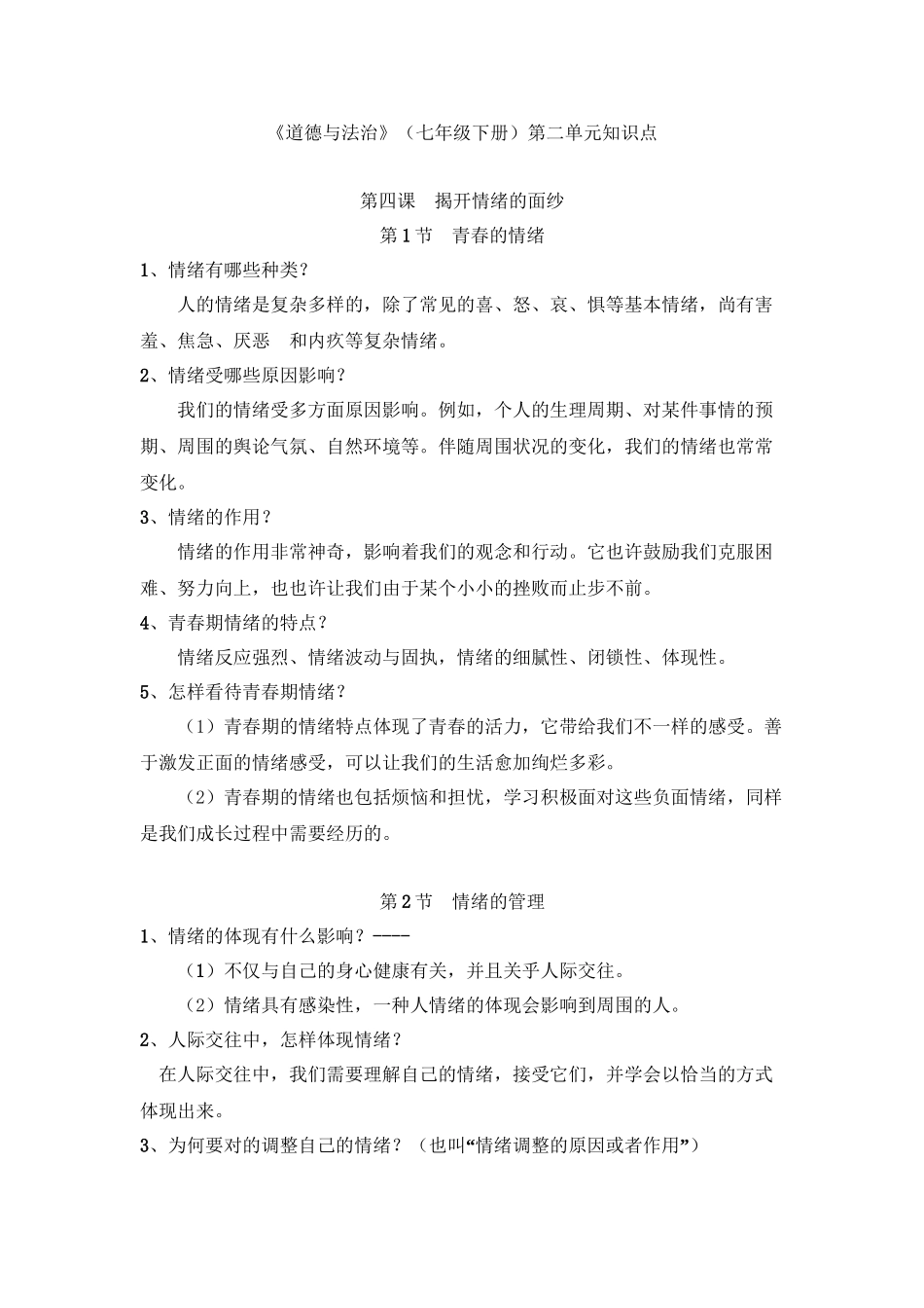 2025年《道德与法治》七年级下册第二单元知识点教程文件_第2页