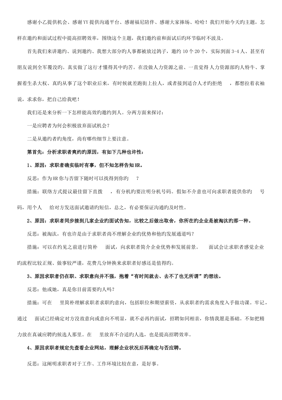 2025年如何在邀约和面试环节提高招聘效率陈燕_第1页