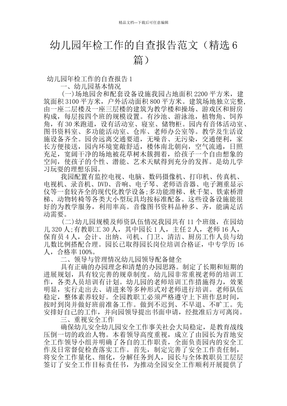 幼儿园年检工作的自查报告范文_第1页