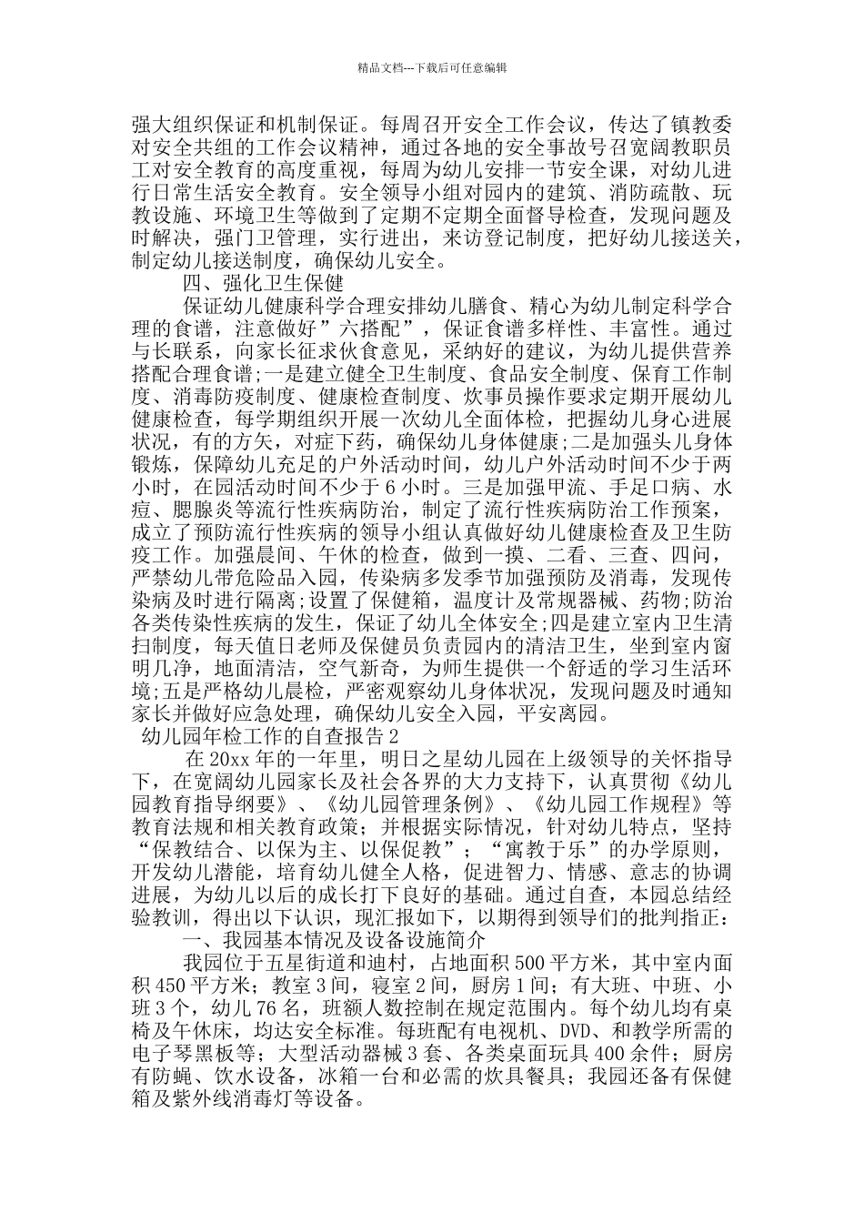 幼儿园年检工作的自查报告范文_第2页