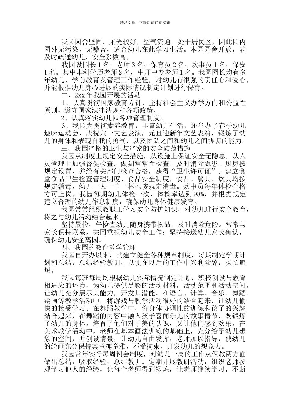 幼儿园年检工作的自查报告范文_第3页