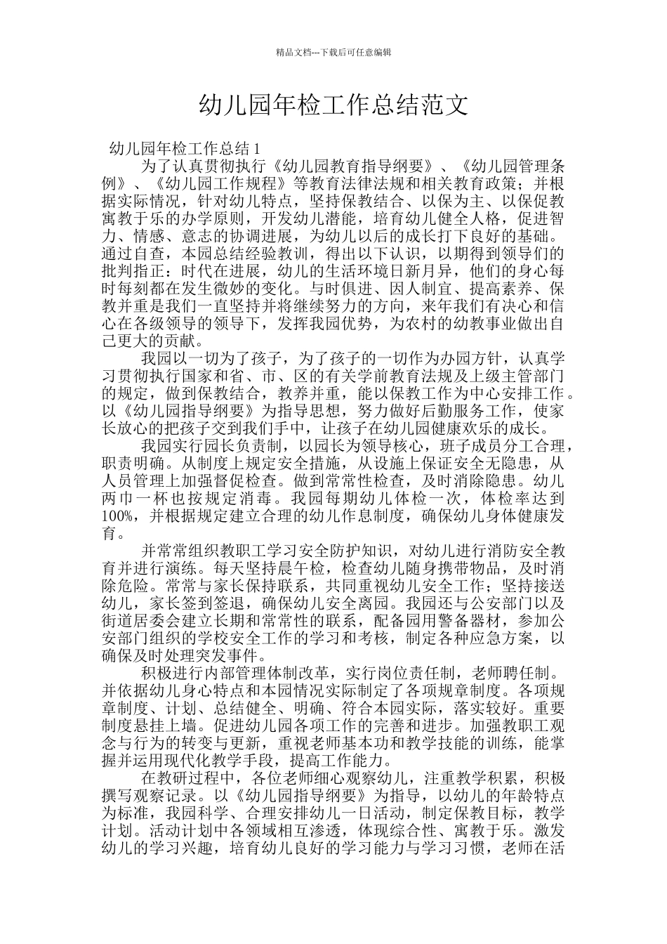 幼儿园年检工作总结范文_第1页