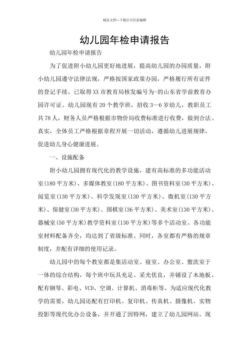 幼儿园年检申请报告_第1页