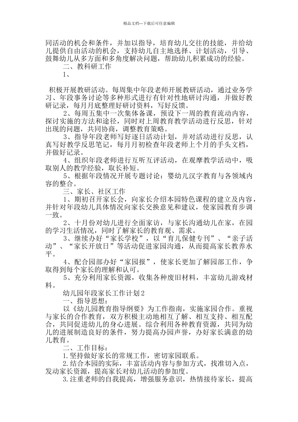 幼儿园年段家长工作计划5篇_第3页