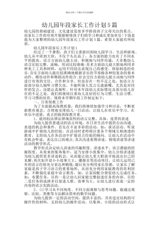 幼儿园年段家长工作计划5篇