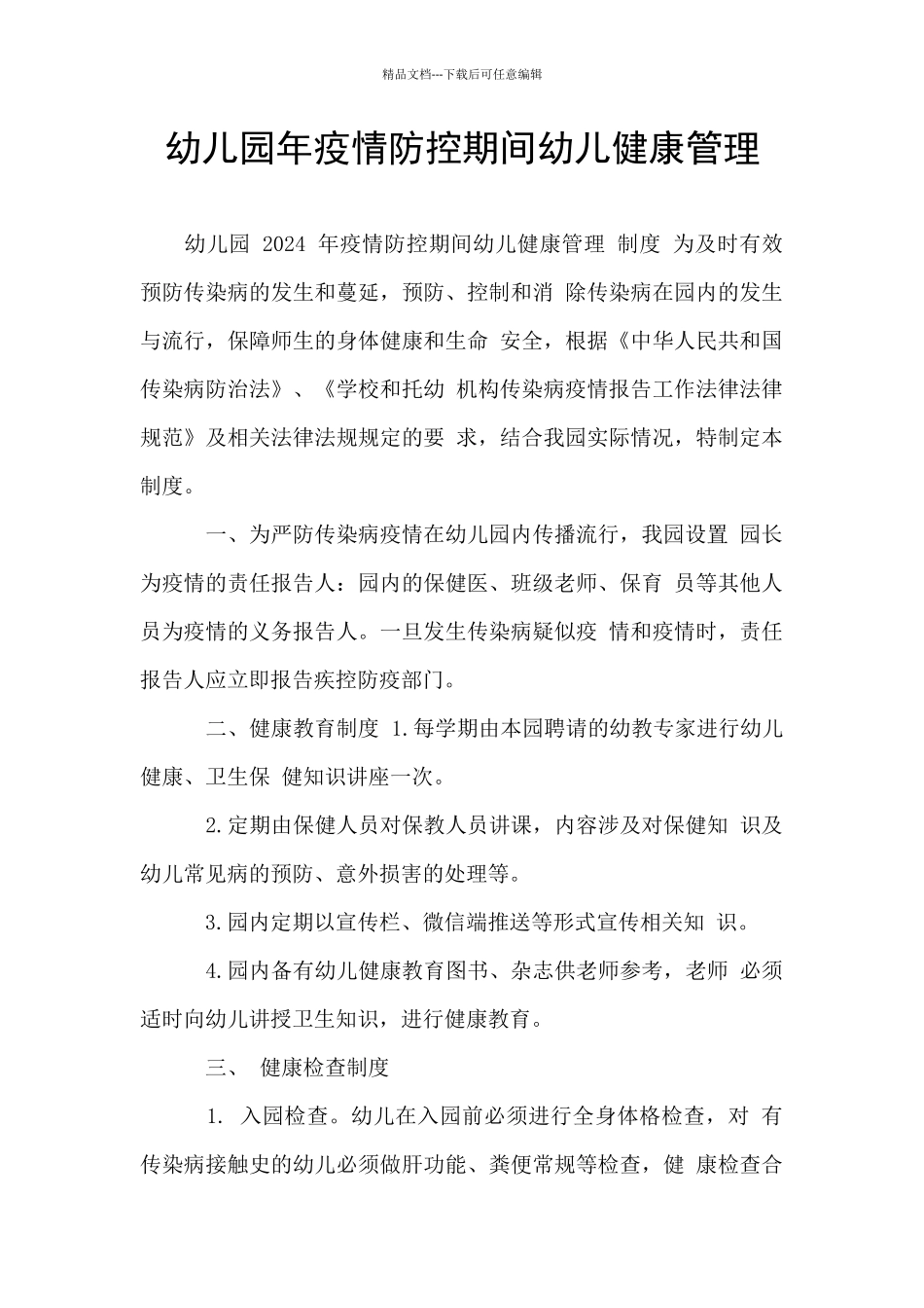 幼儿园年疫情防控期间幼儿健康管理_第1页