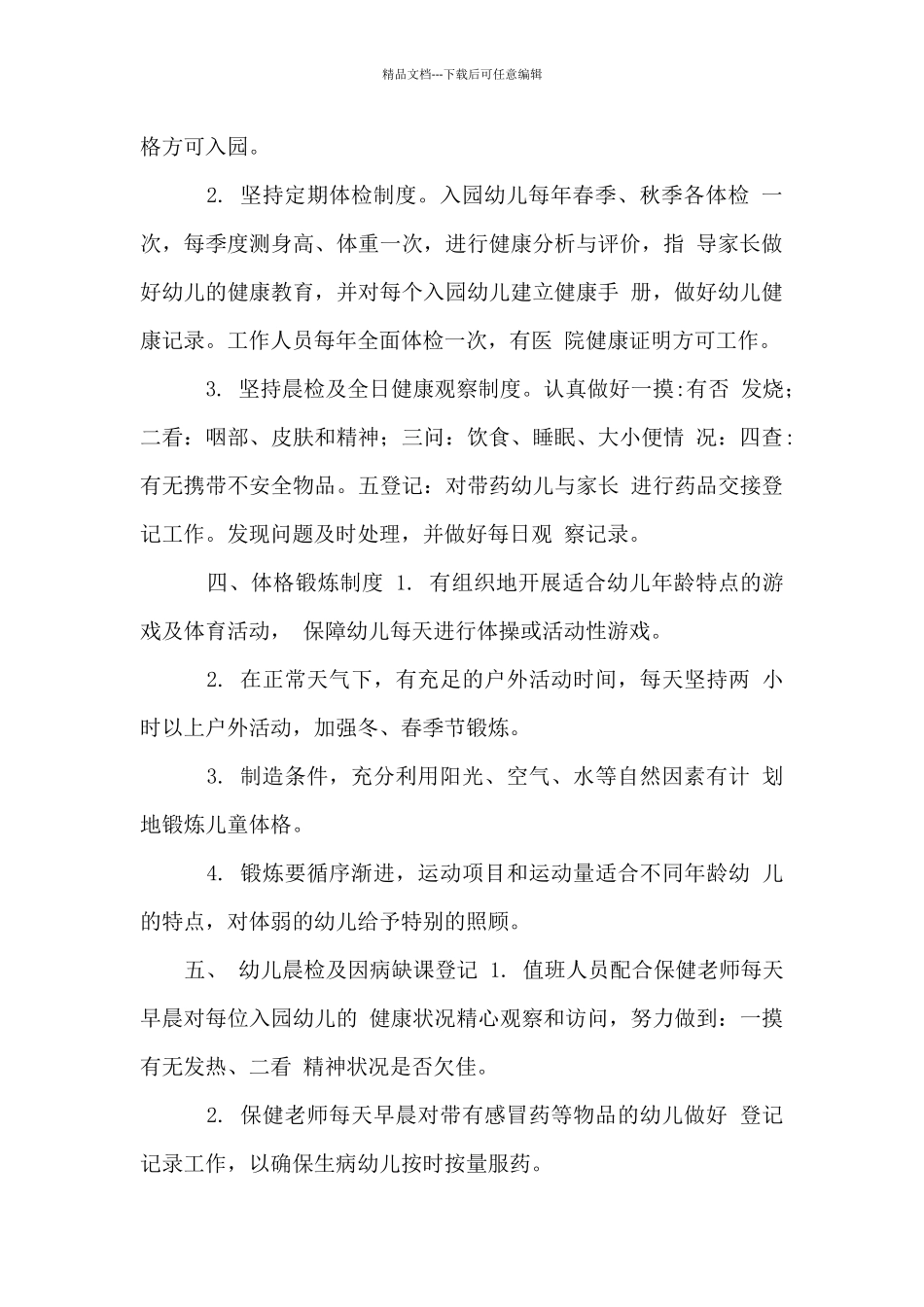 幼儿园年疫情防控期间幼儿健康管理_第2页