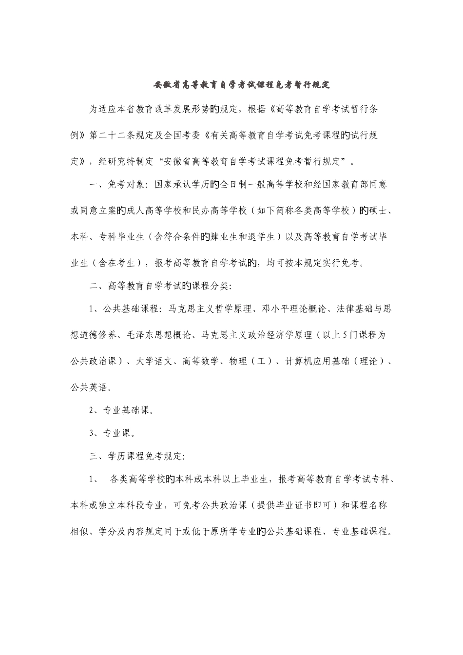 2025年论安徽省高等教育自学考试课程免考暂行规定_第1页