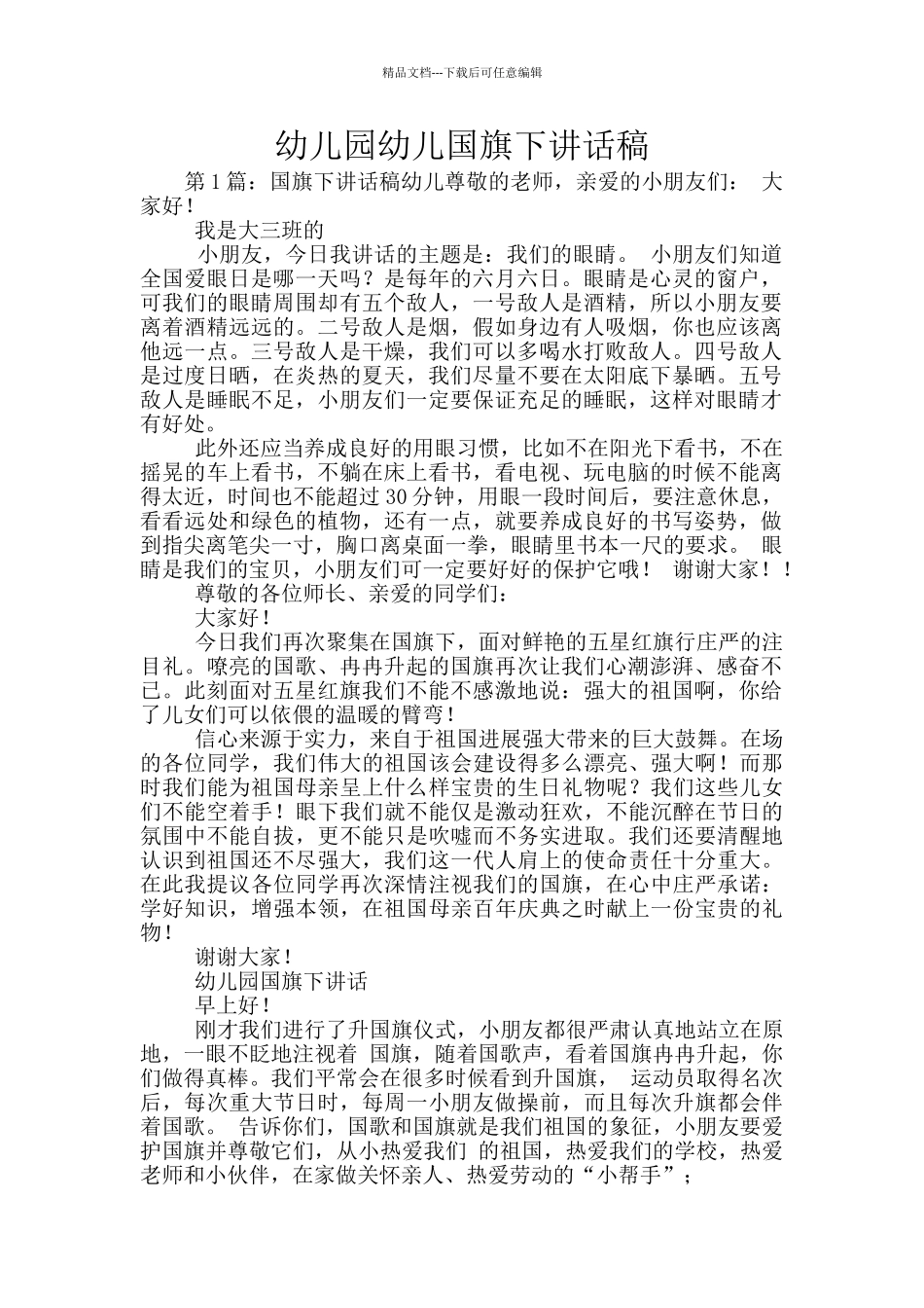 幼儿园幼儿国旗下讲话稿_第1页