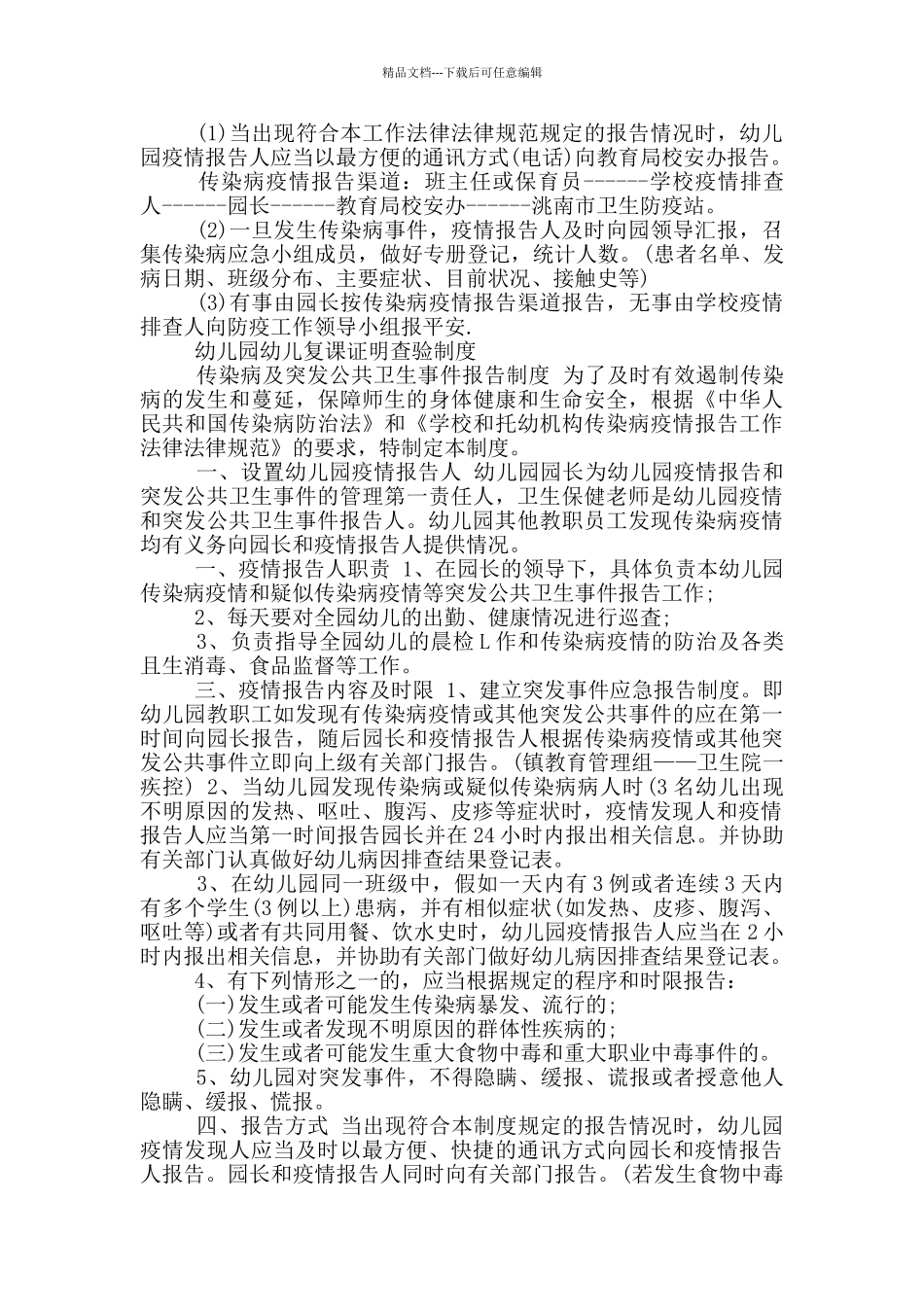 幼儿园幼儿复课证明查验制度_第2页