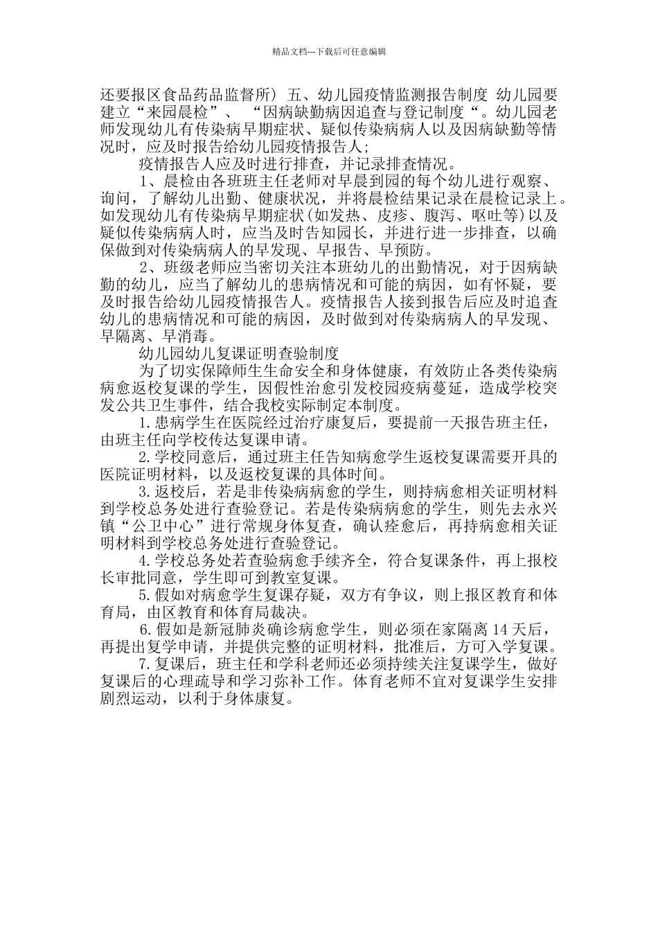 幼儿园幼儿复课证明查验制度_第3页