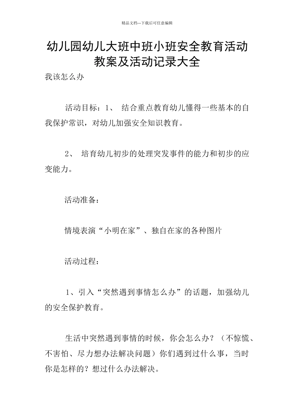 幼儿园幼儿大班中班小班安全教育活动教案及活动记录大全_第1页