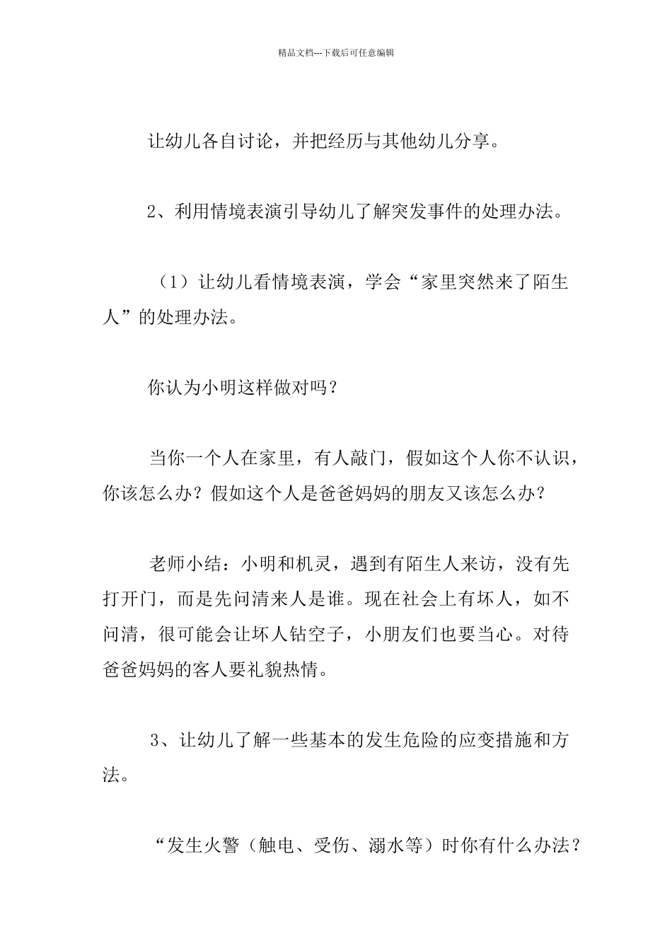 幼儿园幼儿大班中班小班安全教育活动教案及活动记录大全_第2页