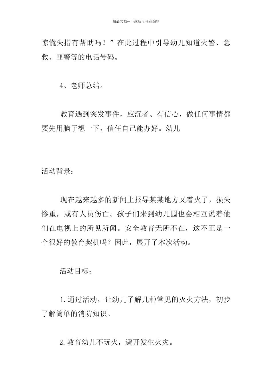 幼儿园幼儿大班中班小班安全教育活动教案及活动记录大全_第3页