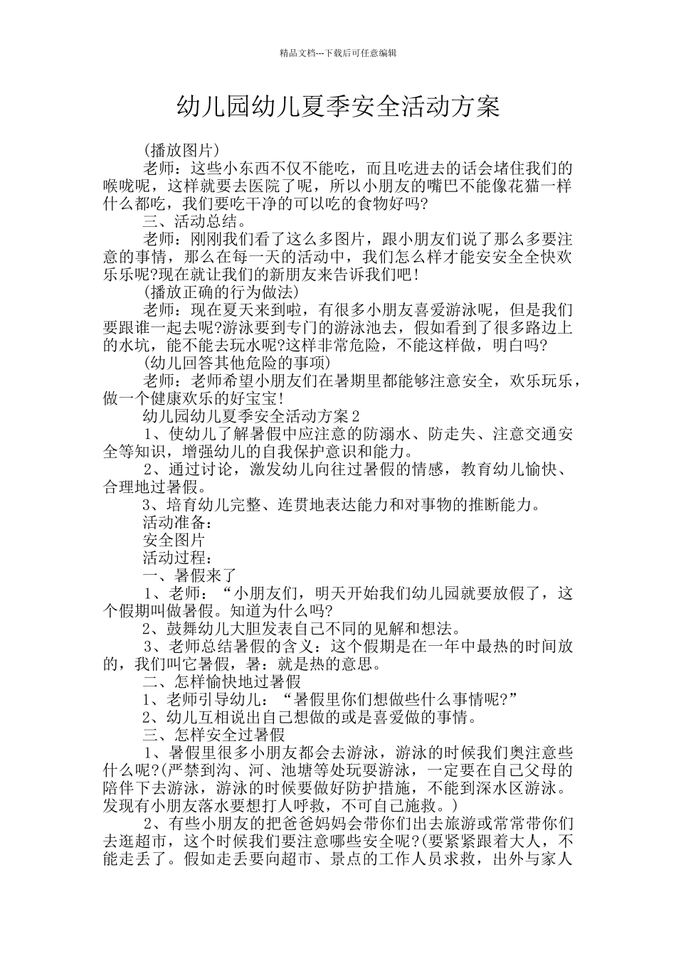 幼儿园幼儿夏季安全活动方案_第1页
