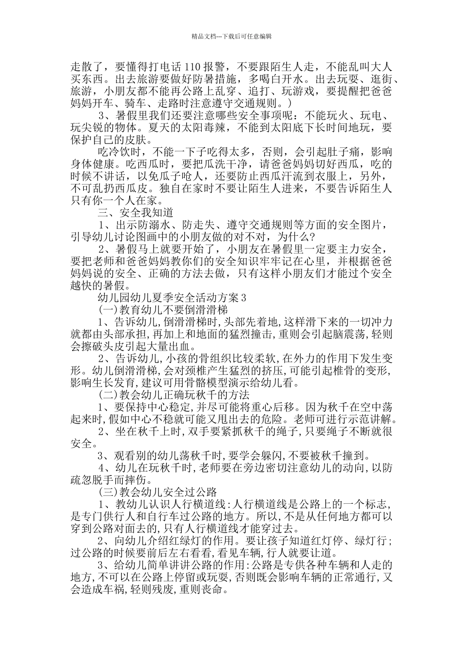 幼儿园幼儿夏季安全活动方案_第2页