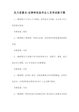 2025年压力容器R1证特种设备作业人员考试练习题