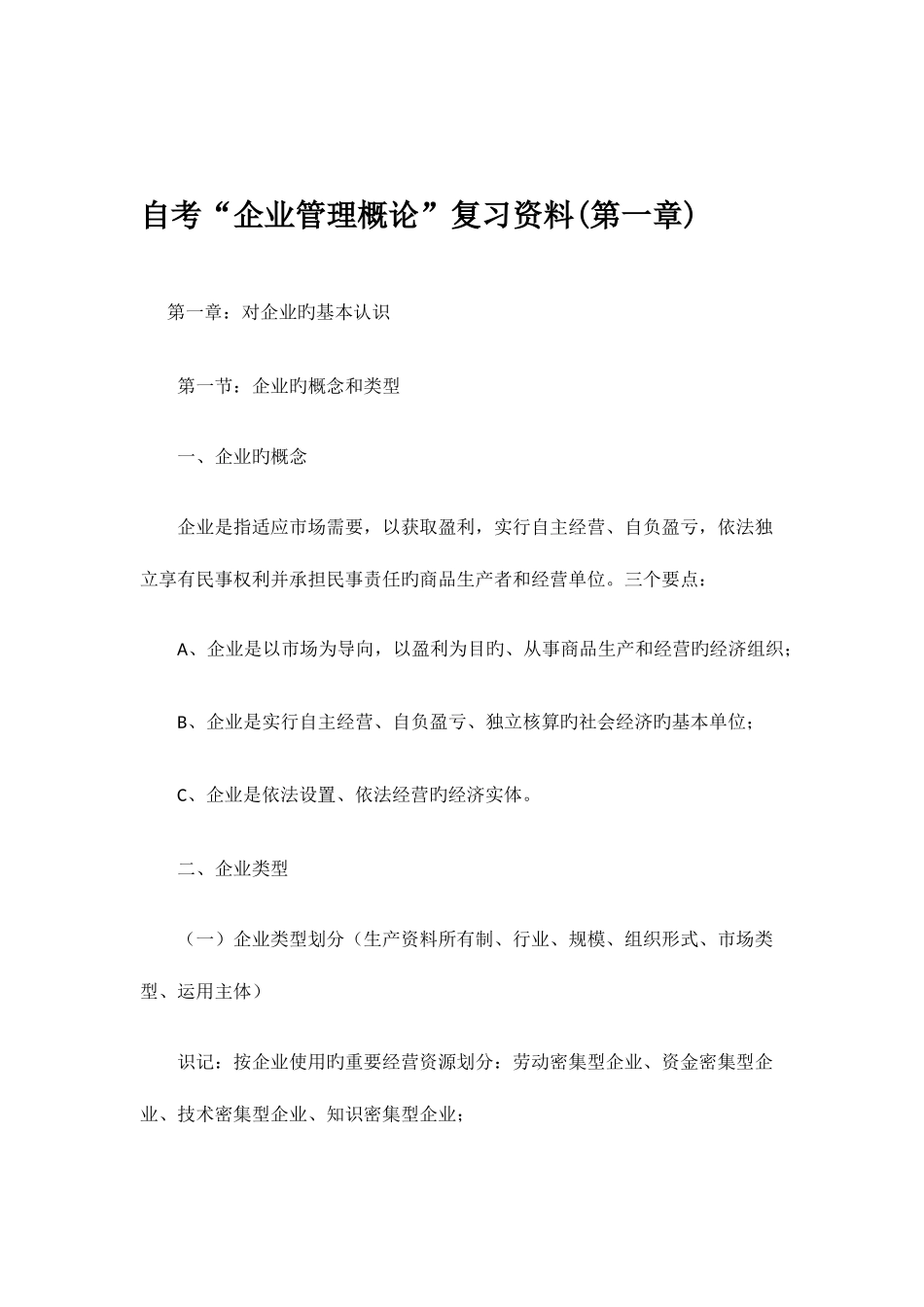 2025年自考企业管理概论复习资料第一章_第1页