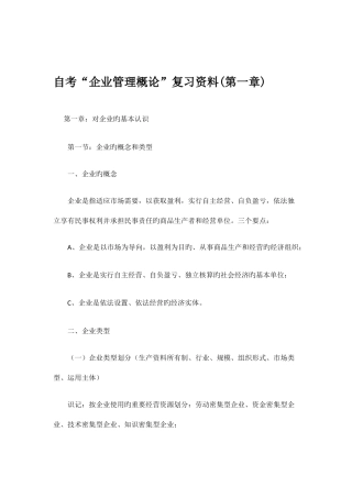2025年自考企业管理概论复习资料第一章