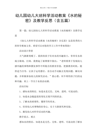 幼儿园幼儿大班科学活动教案《水的秘密》及教学反思