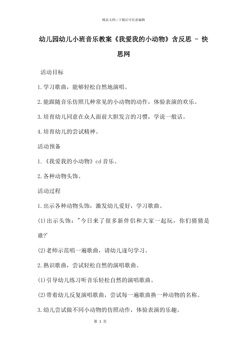 幼儿园幼儿小班音乐教案《我爱我的小动物》含反思_第1页