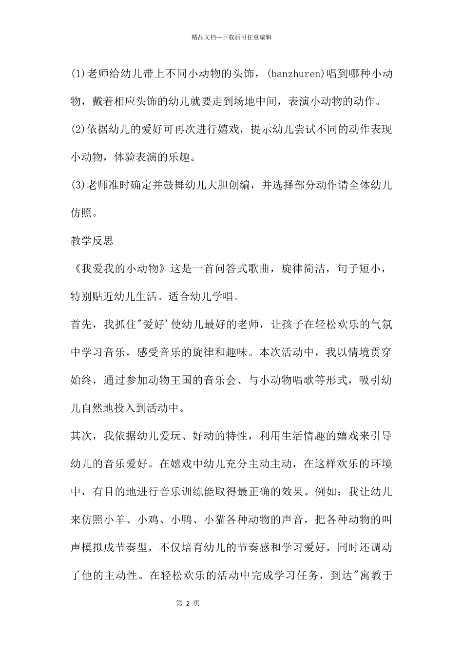 幼儿园幼儿小班音乐教案《我爱我的小动物》含反思_第2页