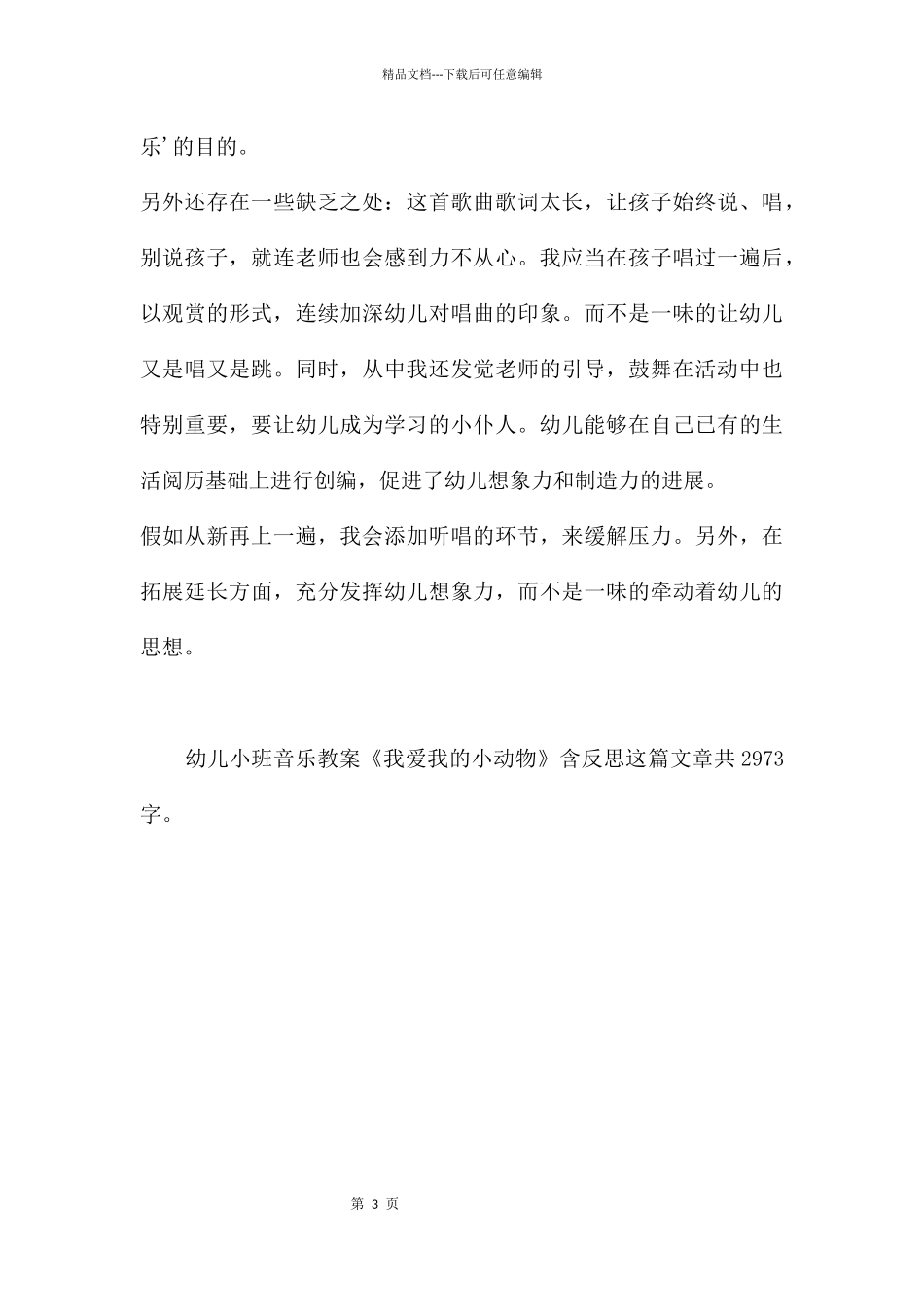 幼儿园幼儿小班音乐教案《我爱我的小动物》含反思_第3页
