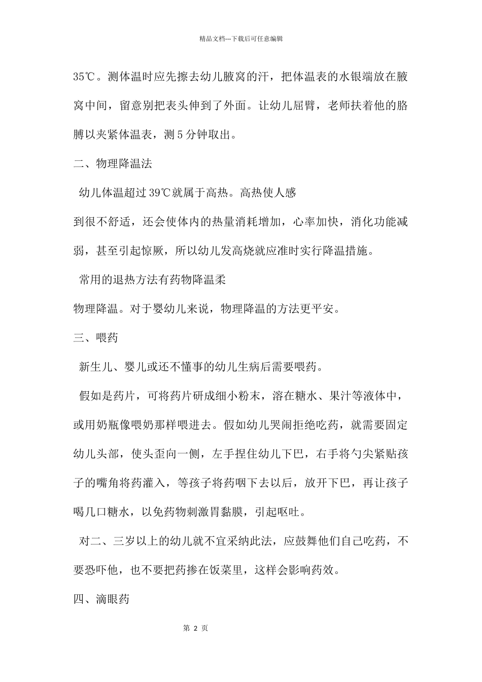 幼儿园幼儿常见意外事故的预防和急救PPT课件_第2页