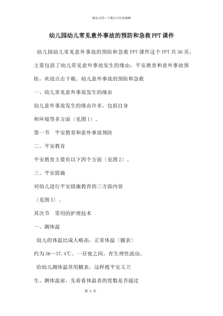 幼儿园幼儿常见意外事故的预防和急救PPT课件