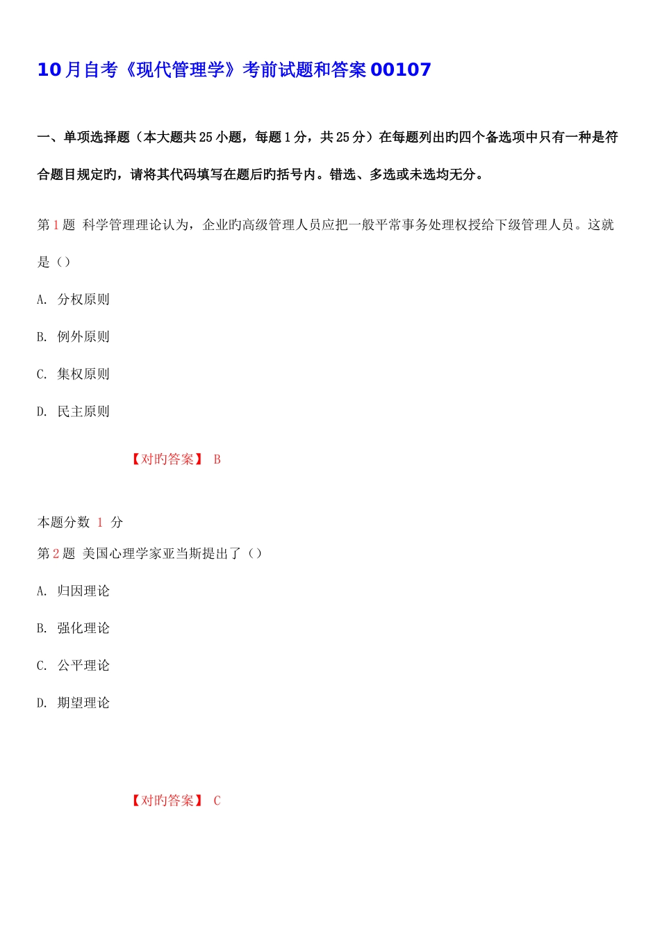 2025年自考现代管理学考前试题和答案_第1页