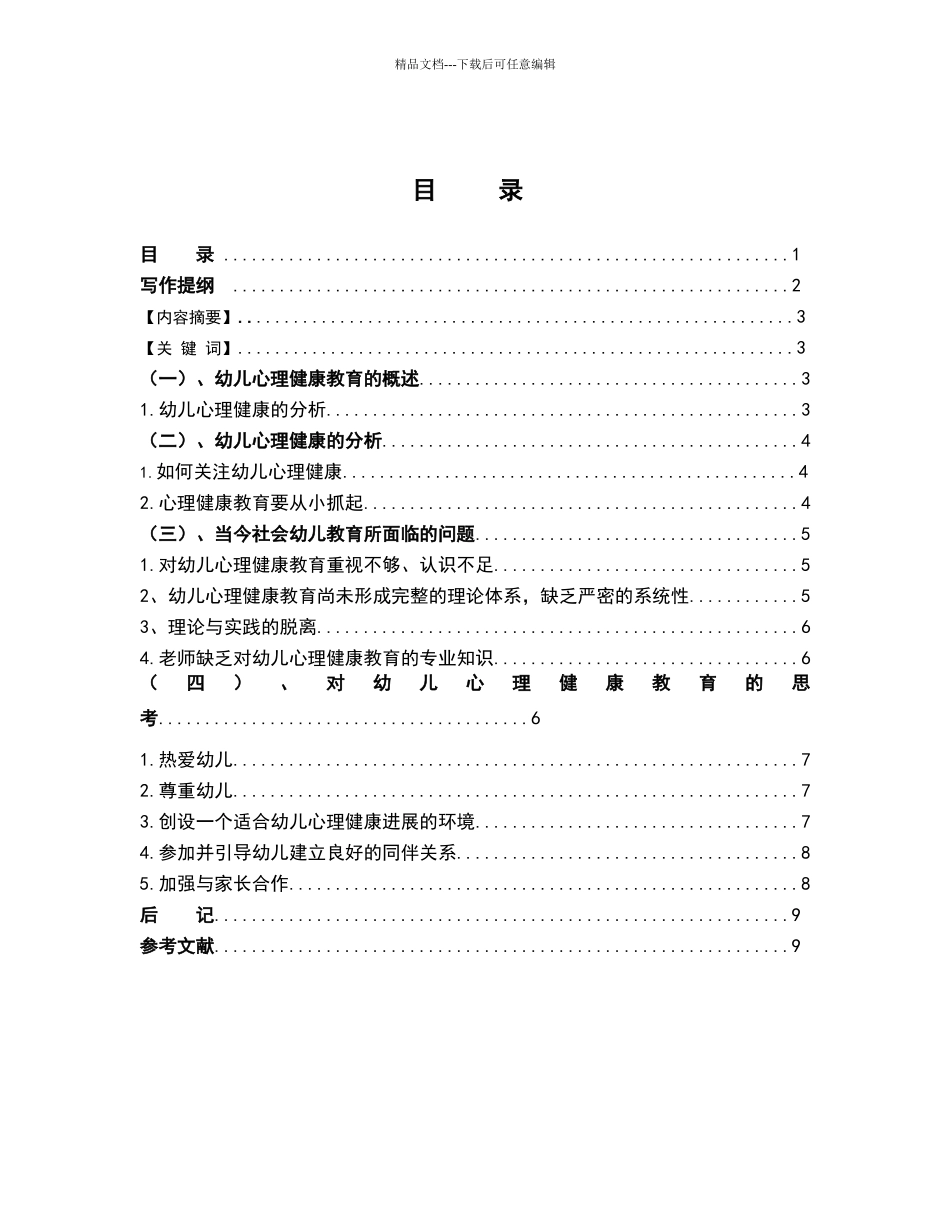 幼儿园幼儿心理健康问题的调查报告_第1页