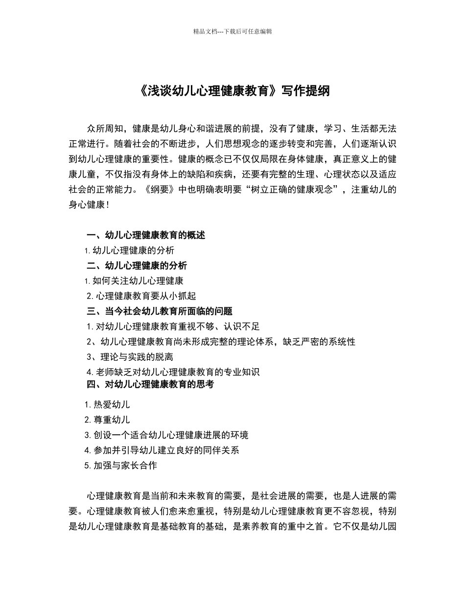 幼儿园幼儿心理健康问题的调查报告_第2页