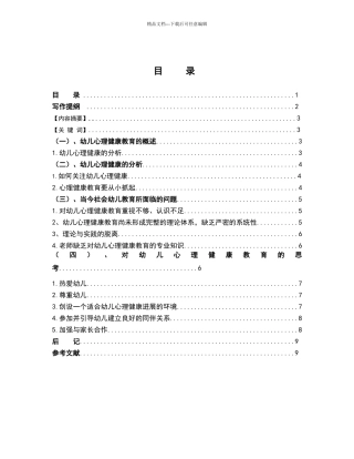 幼儿园幼儿心理健康问题的调查报告