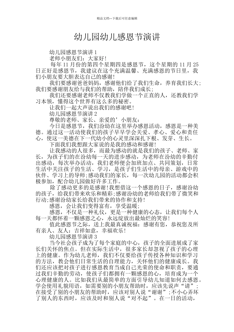 幼儿园幼儿感恩节演讲_第1页