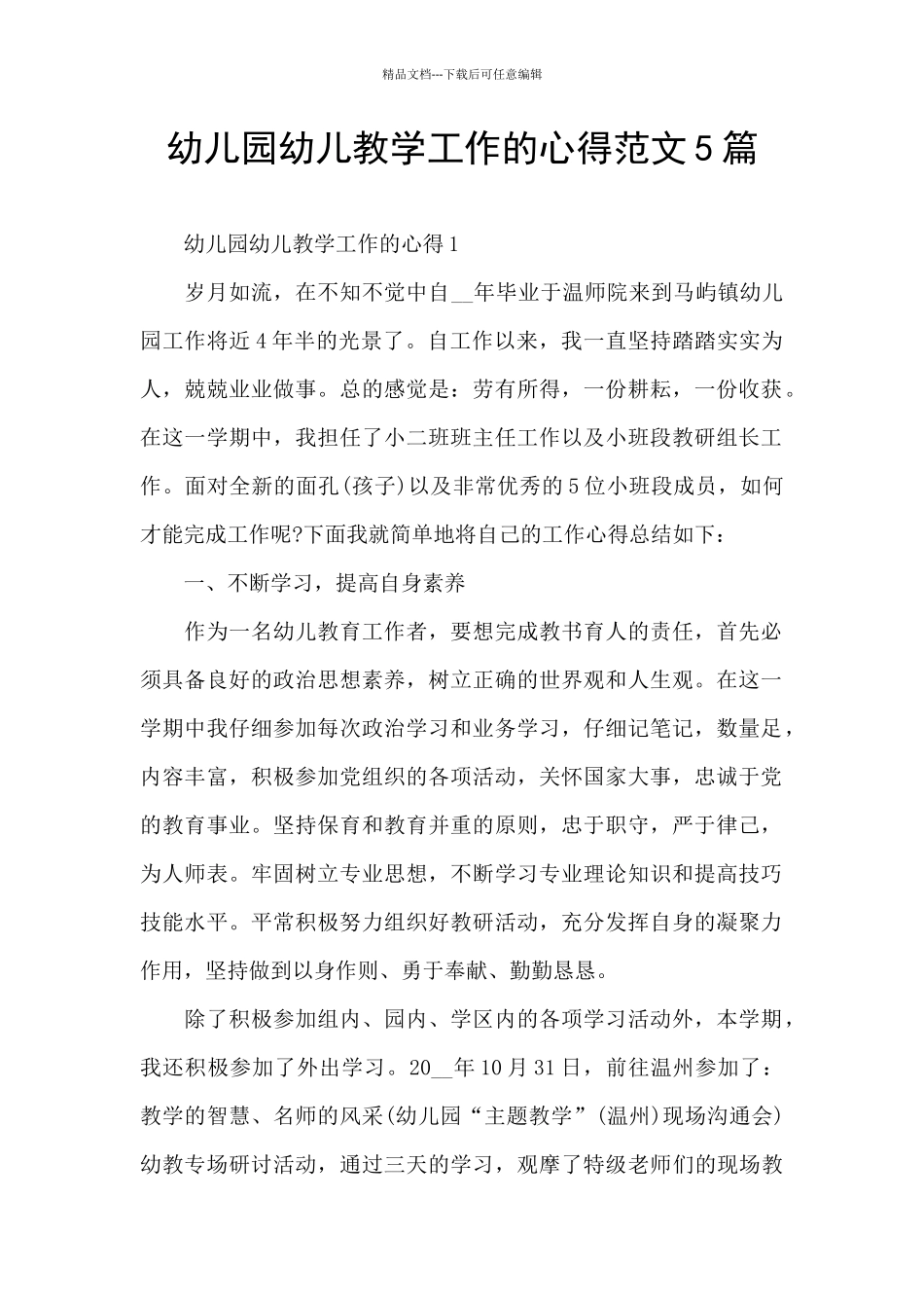 幼儿园幼儿教学工作的心得范文5篇_第1页