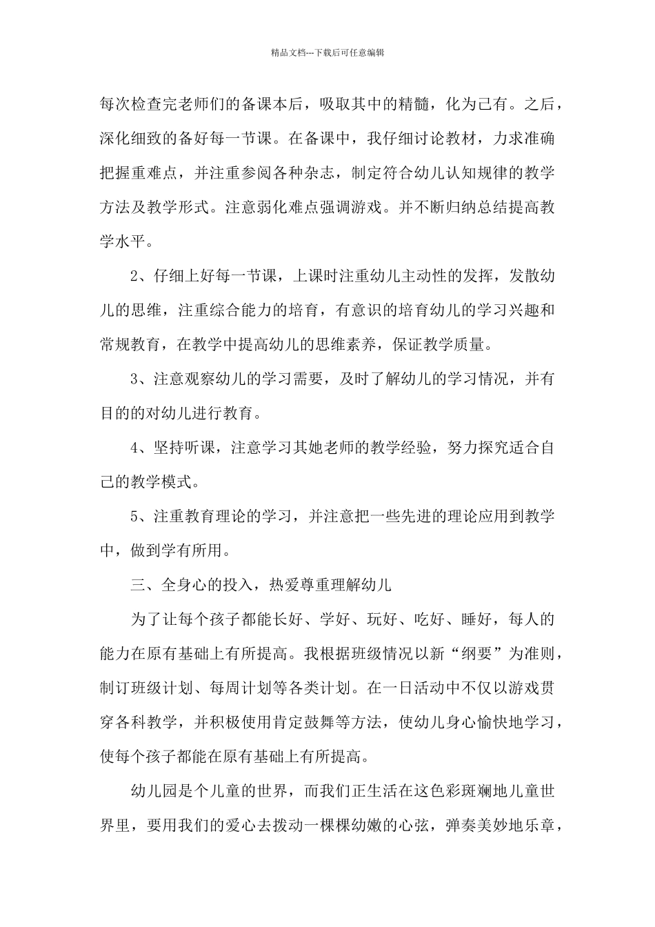 幼儿园幼儿教学工作的心得范文5篇_第3页