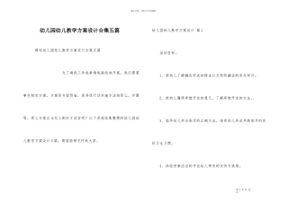 幼儿园幼儿教学方案设计合集五篇