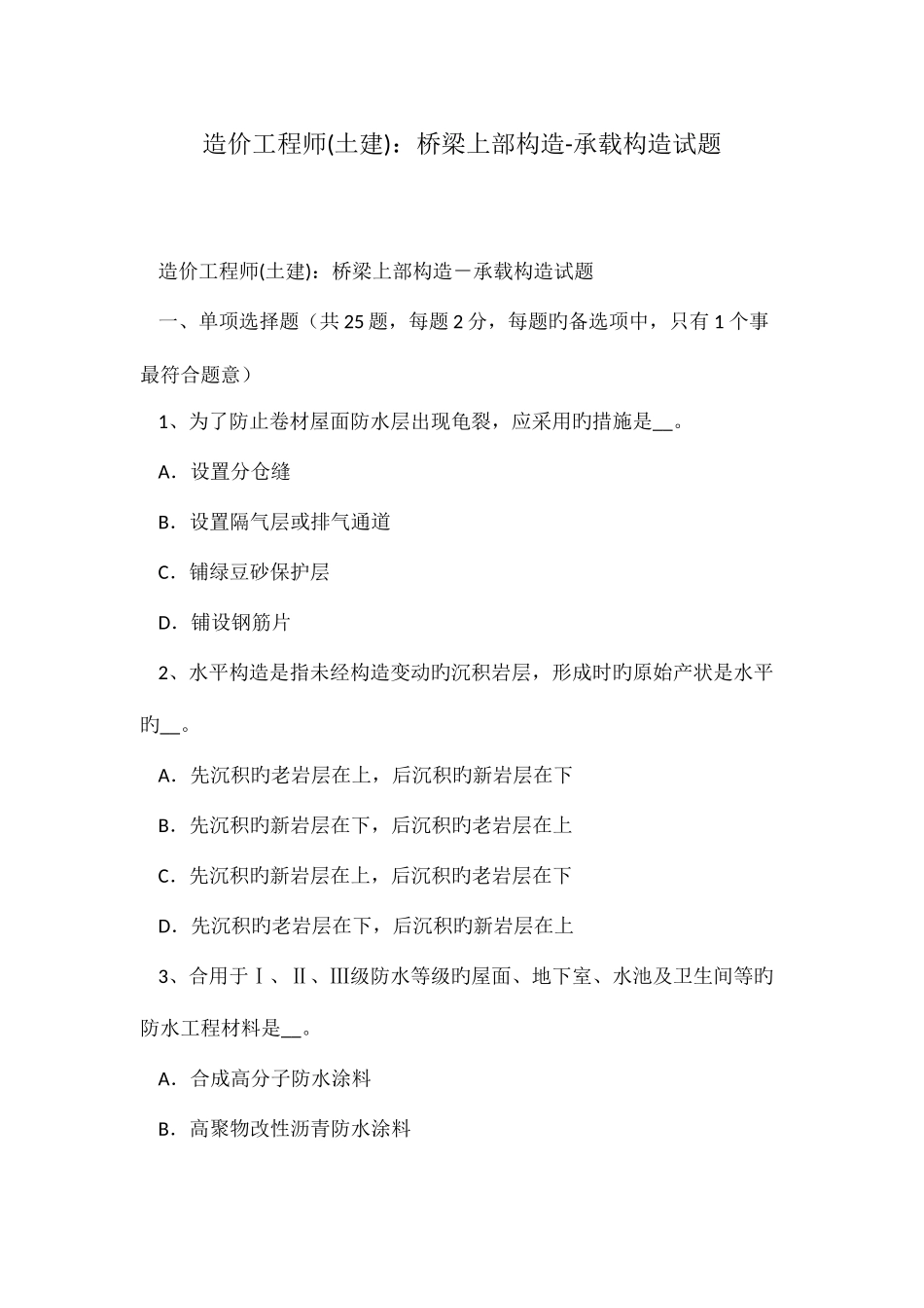 2025年造价工程师土建桥梁上部结构承载结构试题_第1页
