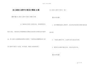 幼儿园幼儿教学方案设计模板10篇