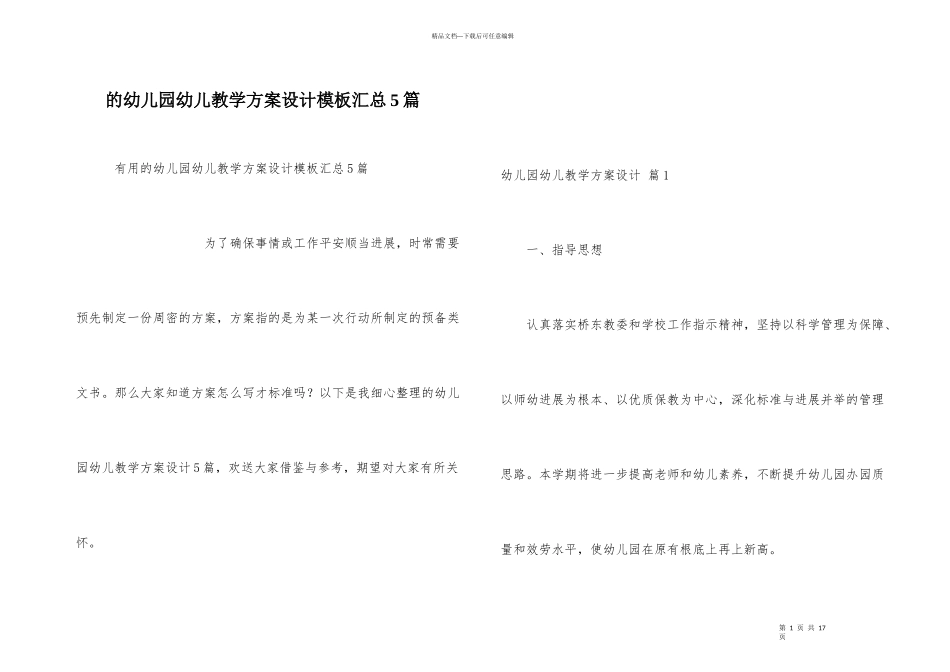 幼儿园幼儿教学方案设计模板汇总5篇_第1页