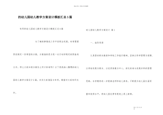 幼儿园幼儿教学方案设计模板汇总5篇