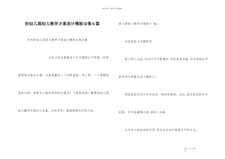 幼儿园幼儿教学方案设计模板合集6篇