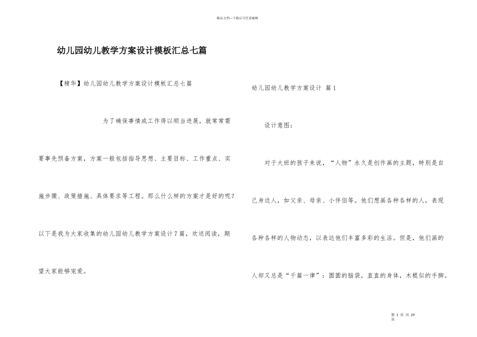 幼儿园幼儿教学方案设计模板汇总七篇_第1页
