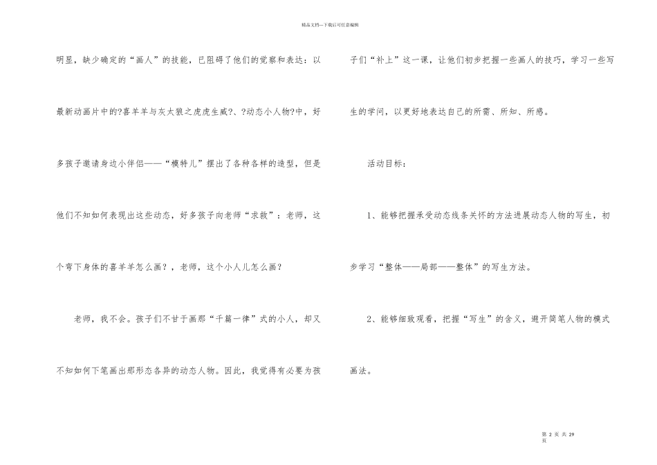 幼儿园幼儿教学方案设计模板汇总七篇_第2页