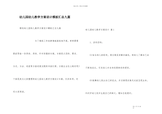 幼儿园幼儿教学方案设计模板汇总九篇