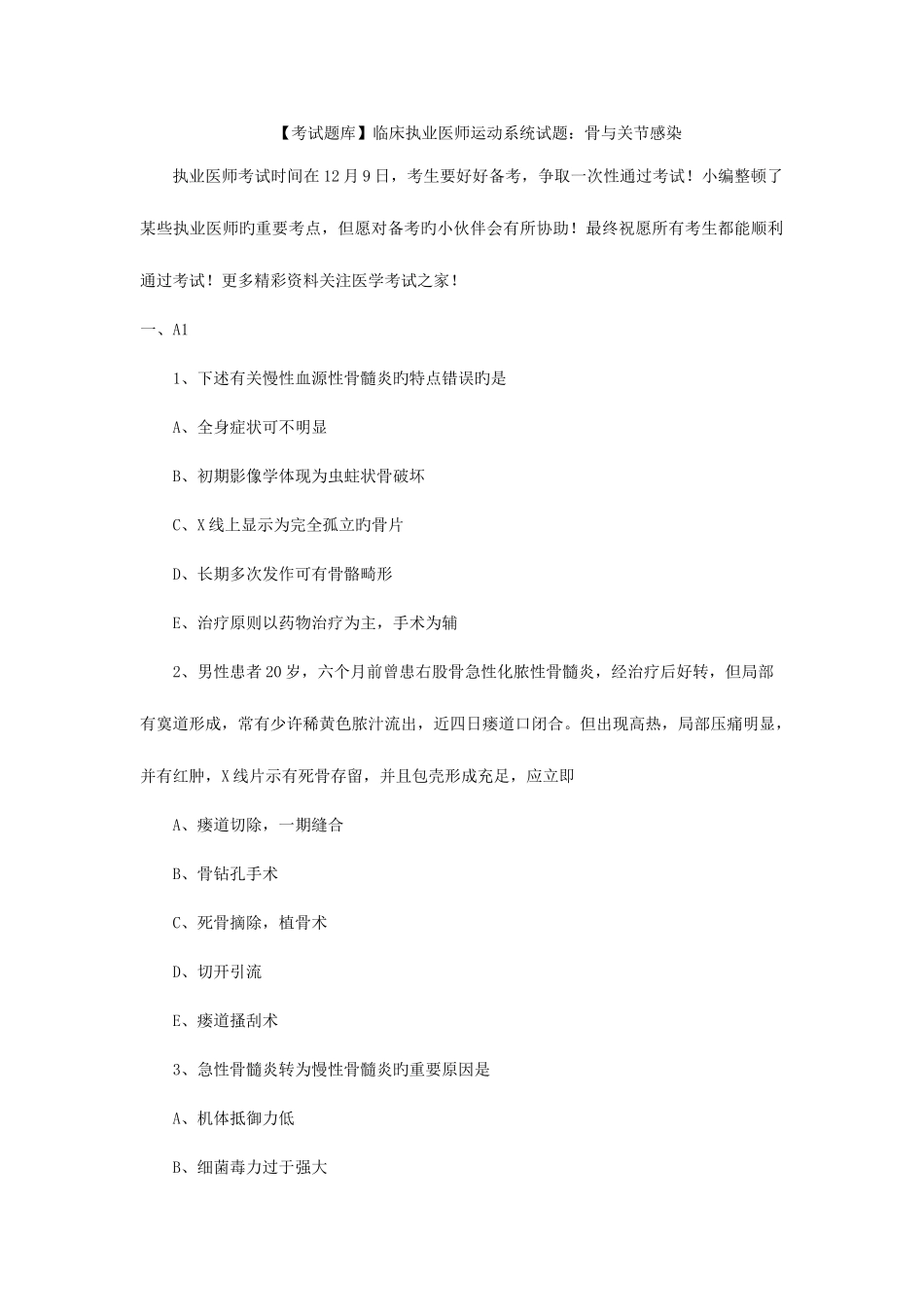 2025年考试题库临床执业医师运动系统试题骨与关节感染_第1页