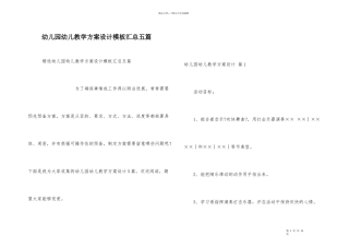 幼儿园幼儿教学方案设计模板汇总五篇