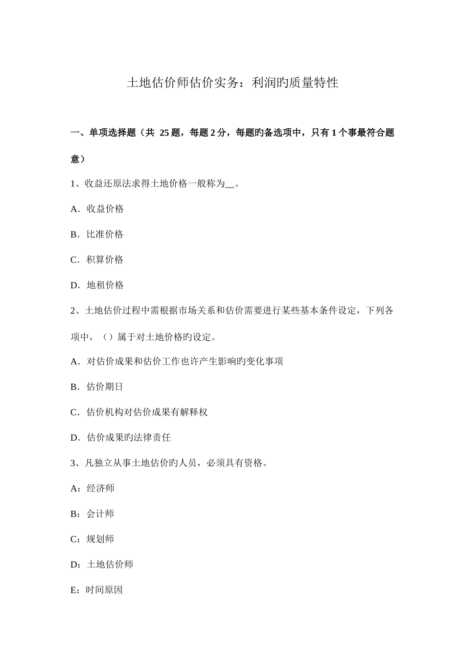 2025年土地估价师估价实务利润的质量特征_第1页