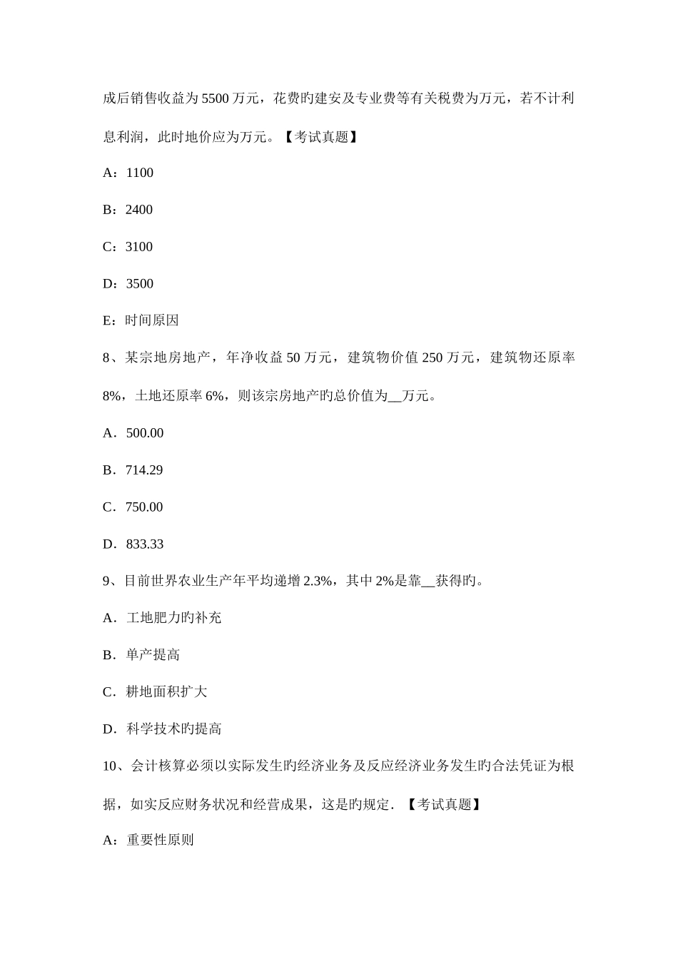 2025年土地估价师估价实务利润的质量特征_第3页
