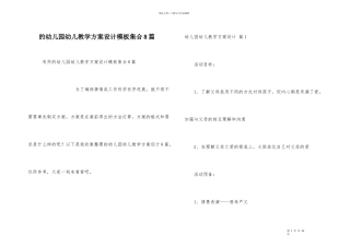 幼儿园幼儿教学方案设计模板集合8篇